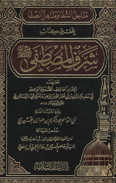 مناحل الشفا و مناهل الصفا بتحقیق کتاب شرف المصطفی (ص)