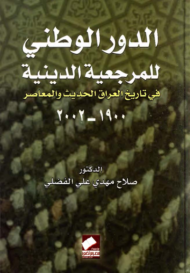 الدور الوطنی للمرجعیه الدینیه فی تاریخ العراق الحدیث و المعاصر (1900 - 2002)