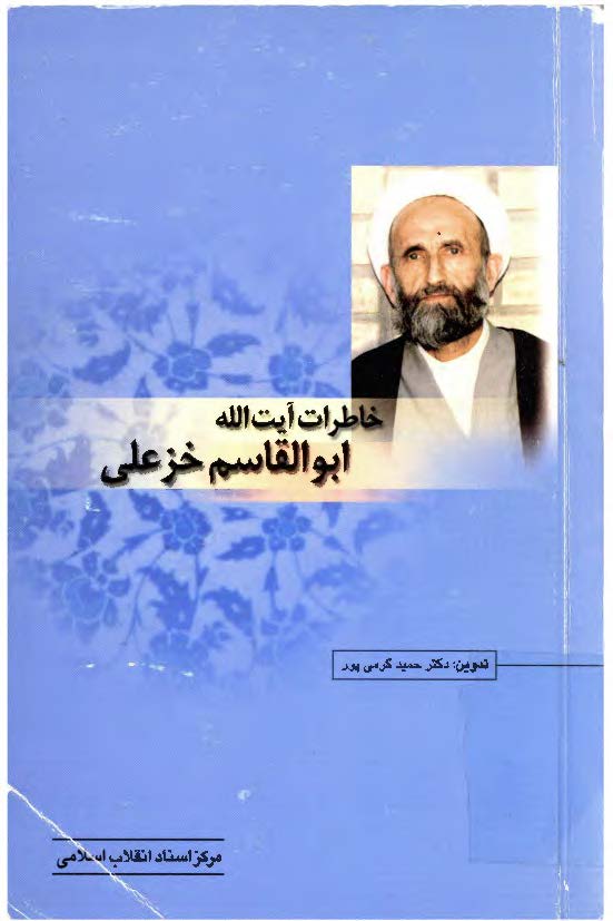 خاطرات آيت الله ابوالقاسم خزعلي