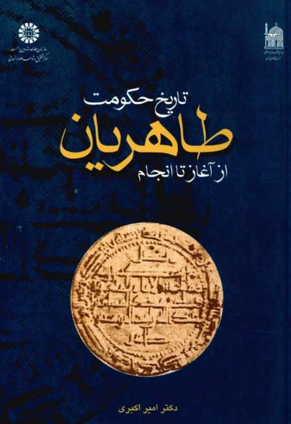 تاريخ حکومت طاهريان از آغاز تا انجام