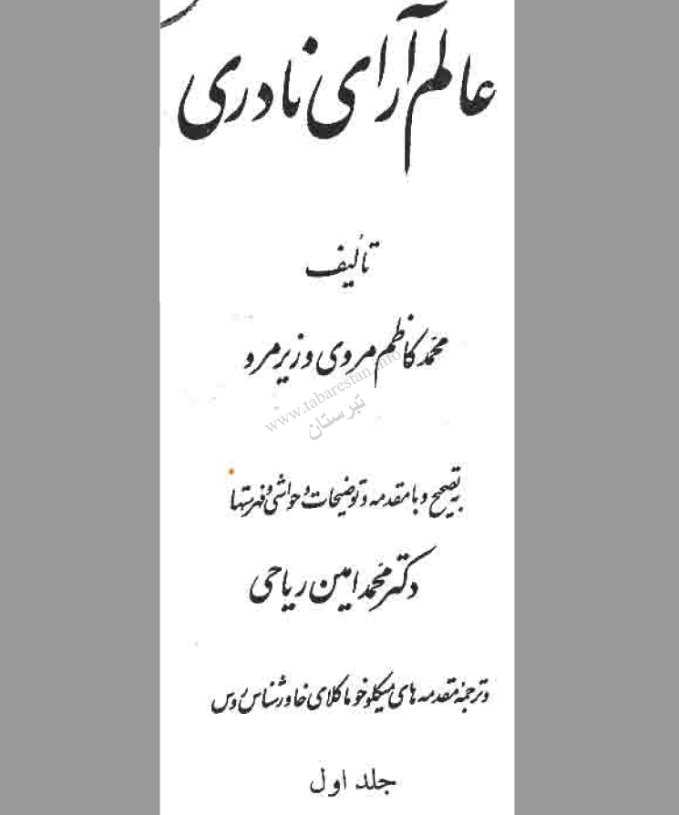 عالم آراي نادري