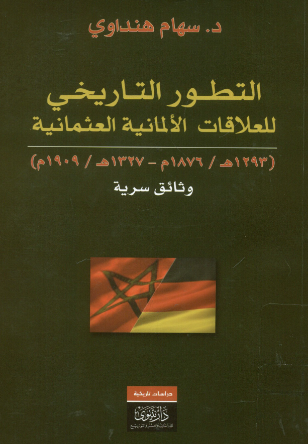التطور التاریخی للعلاقات الالمانیه العثمانیه (1876 - 1909 م): وثائق سریه