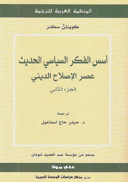 اسس الفکر السياسی الحديث عصر الاصلاح الدینی