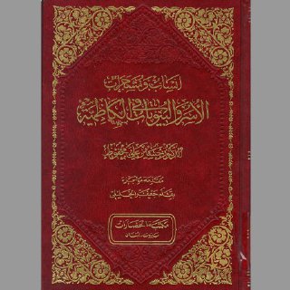 أنساب ومُشجرات الأسر والبيوتات في الكاظمية حسين علي محفوظ