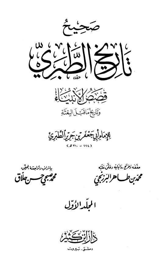 تاريخ الطبري: قصص الانبياء 