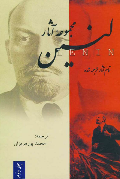 مجموعه آثار لنين