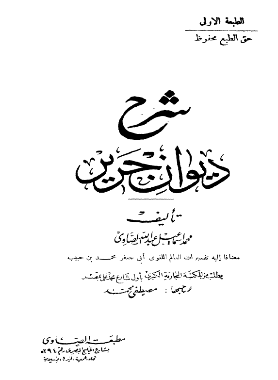 شرح ديوان جرير