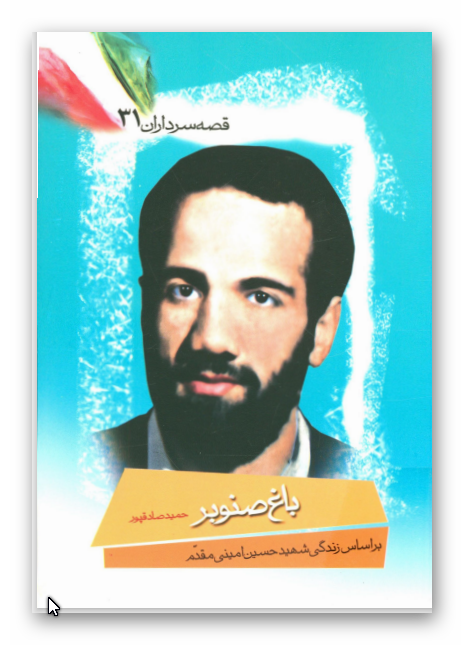قصه سرداران 31: باغ صنوبر: بر اساس زندگي شهيد حسين اميني مقدم