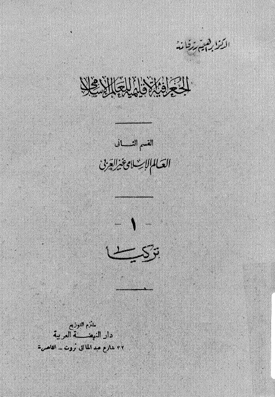 الجغرافیه الاقلیمیه للعالم الاسلامی؛ العالم الاسلامی غیر العربی، ترکیا