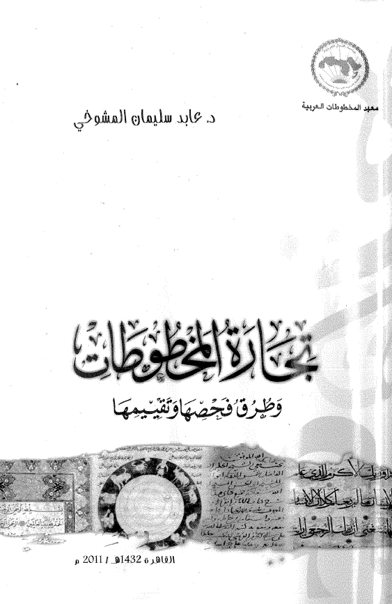 تجاره المخطوطات و طرق فحصها و تقییمها