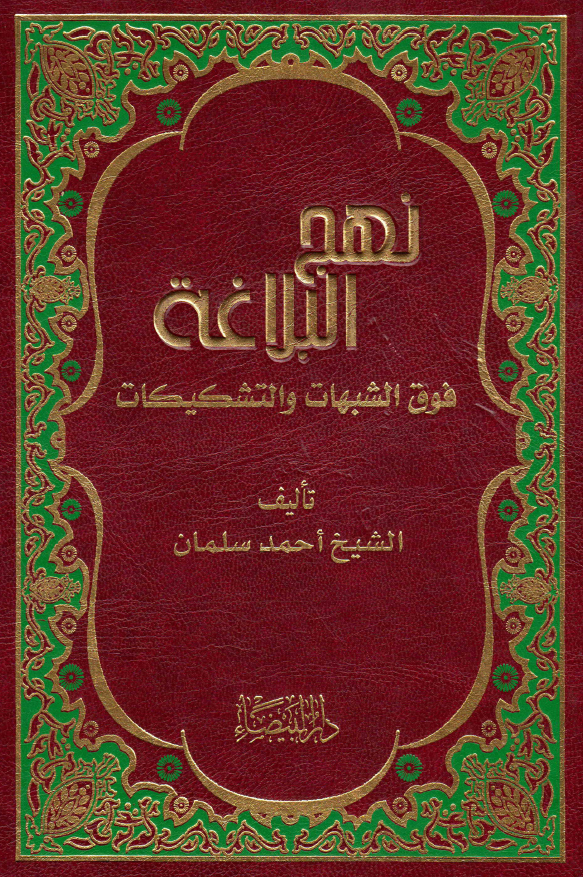 نهج البلاغه فوق الشبهات و التشکیکات