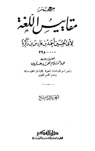 معجم مقاییس اللغه