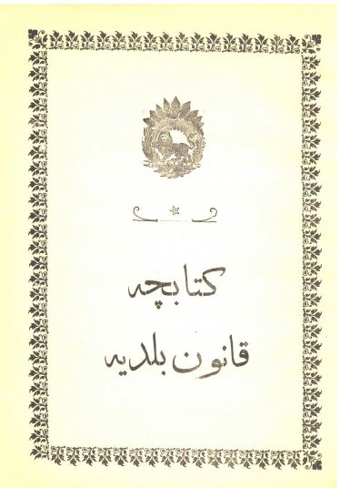 کتابچه قانون بلدیه 