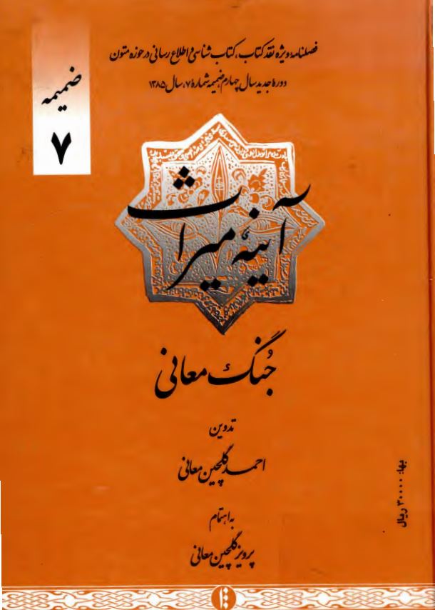 آئینه میراث جنگ معانی ؛ فصلنامه ویژه نقد کتاب شناسی و اطلاع رسانی در حوزه متن دوره جدید سال چهارم ضمیمه شماره 7 سال 1385