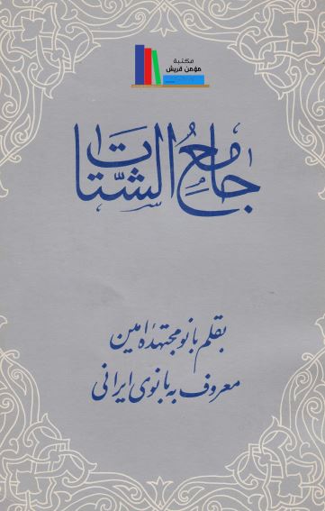 جامع الشتات 
