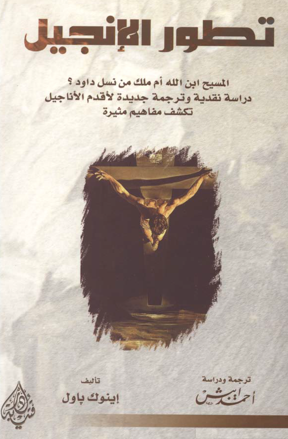 تطور الانجیل؛ المسیح ابن الله ام ملک من نسل داود؟ (دراسه نقدیه و ترجمه جدیده لاقدم الاناجیل تکشف مفاهیم مثیره)