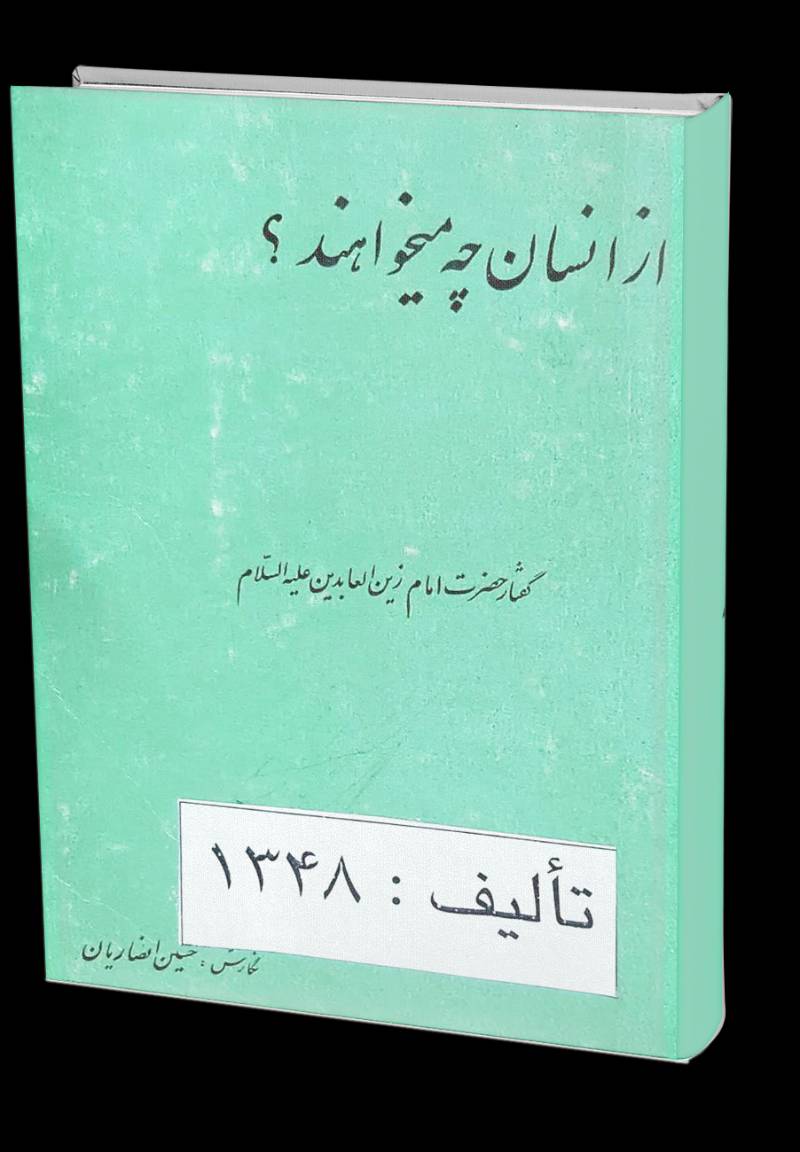 از انسان چه ميخواهند (گفتار حضرت امام زين العابدين عليه السلام)