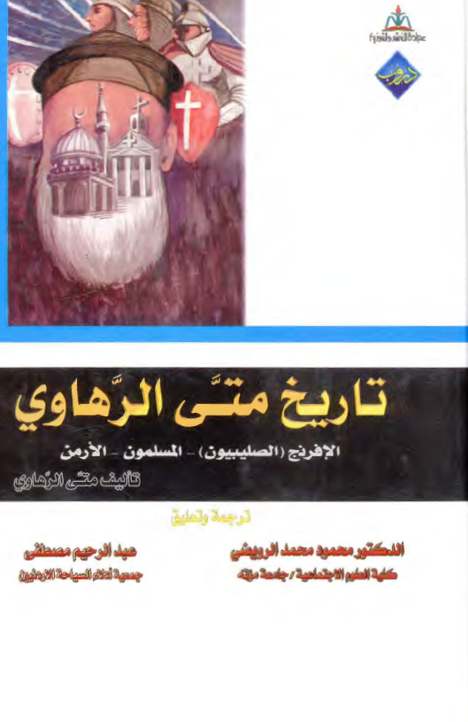 تاريخ متی الرهاوی - الافرنج (الصلیبیون)، المسملمون، الارمن