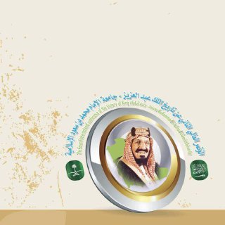 الجزء الأول من بحوث المؤتمر العالمي الثاني عن تاريخ الملك عبدالعزيز