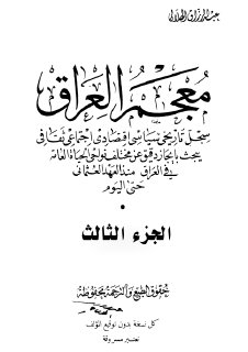 معجم العراق سجل تاريخي سياسي اقتصادي اجتماعي الجزء الثالث 