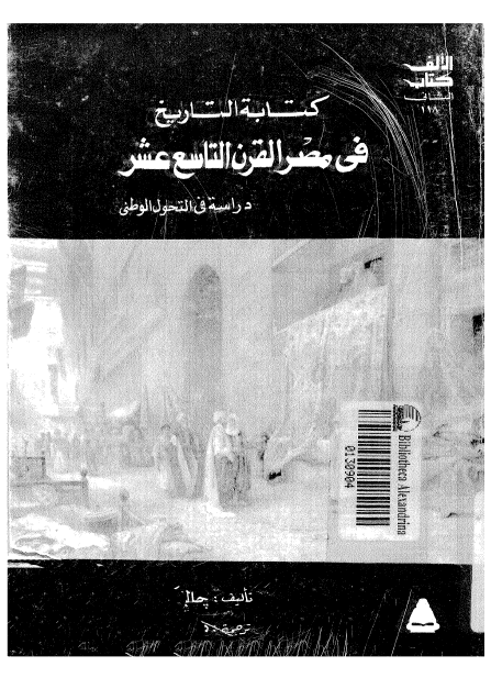 کتابة التاريخ في مصر القرن التاسع عشر