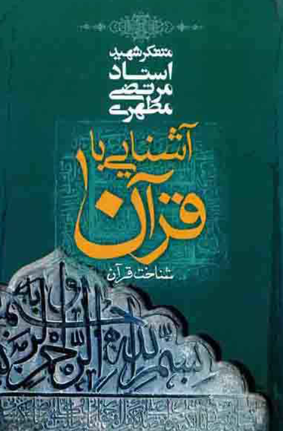 آشنایی با قرآن؛ شناخت قرآن