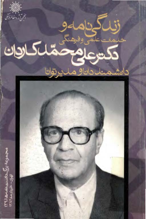 زندگي نامه و خدمات علمي و فرهنگي استاد علي محمد کاردان