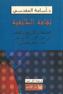 ثقافة الطائفية
