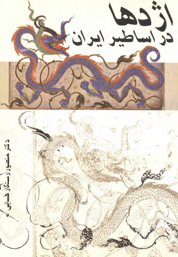 اژدها در اساطير ايران
