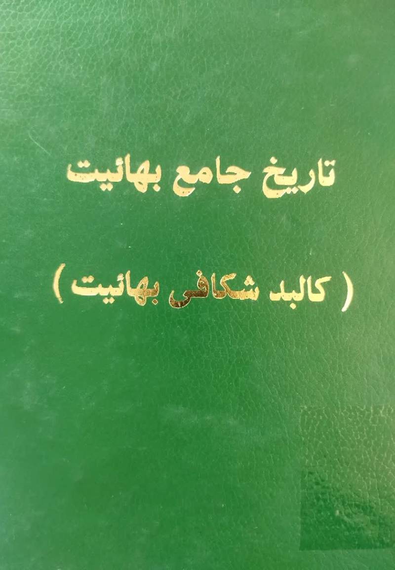 تاریخ جامع بهائیت: ک‍ال‍ب‍د ش‍ک‍اف‍ی‌ ب‍ه‍ائ‍ی‍ت‌