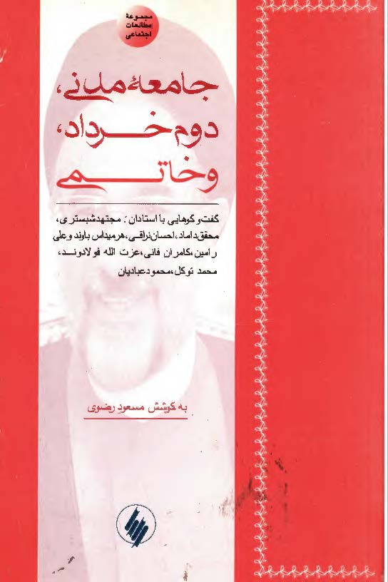 جامعه مدني دوم خرداد و خاتمي
