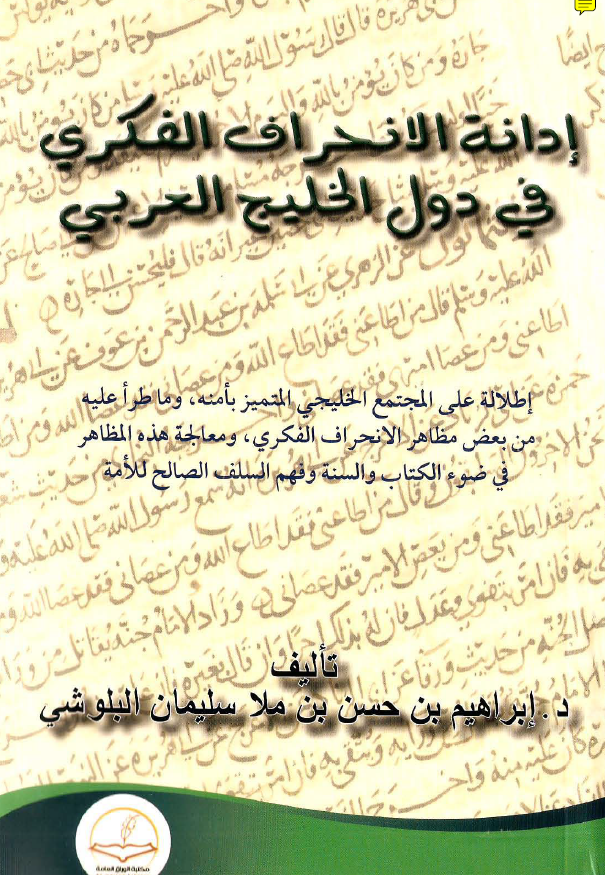 ادانه الانحراف الفکری فی دول الخلیج العربی (فارس)