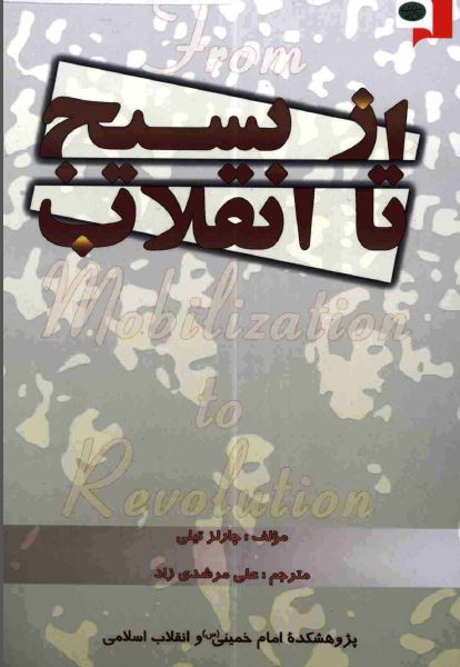 از بسیج تا انقلاب