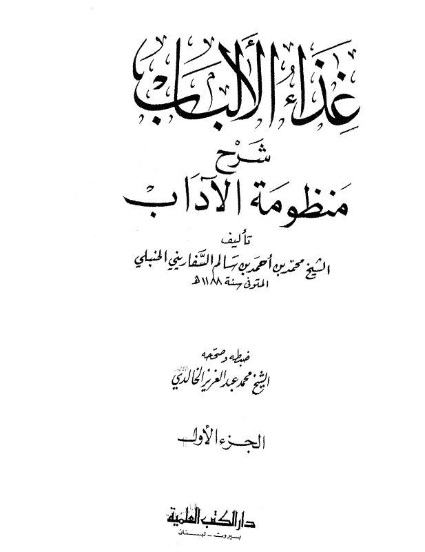 غذا الالباب شرح منظومه الاداب