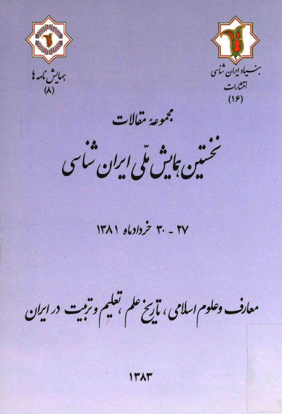 نخستين همايش ملي ايران شناسي 27 - 30 خردادماه 1381 - معارف و علوم اسلامي، تاريخ علم، تعليم و تربيت در ايران