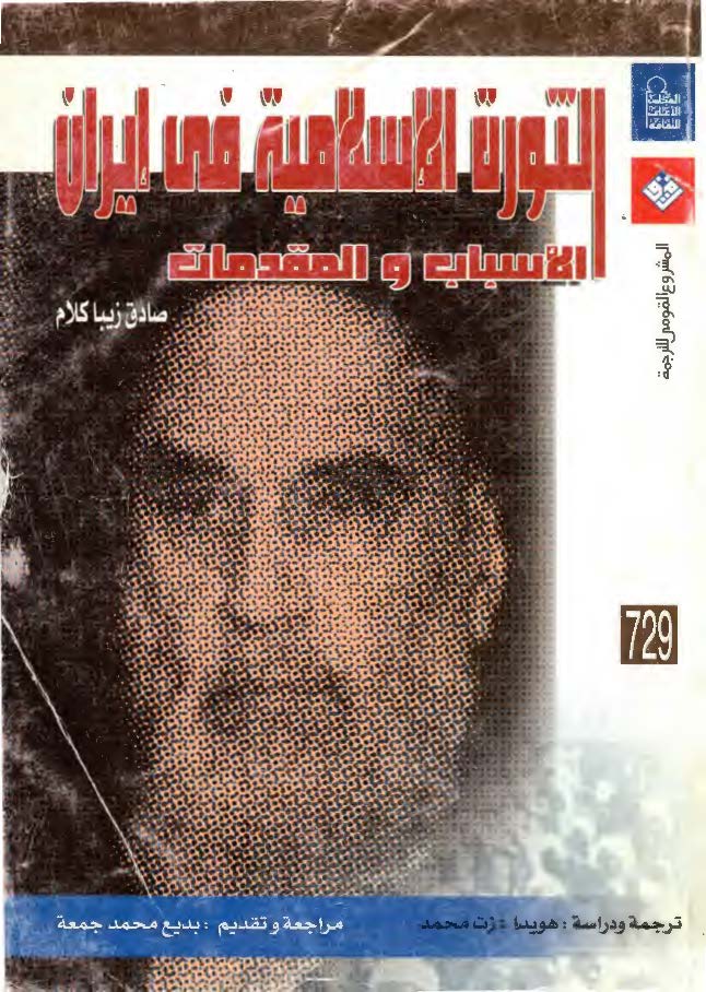 الثوره الاسلامیه فی ایران: الاسباب و المقدمات