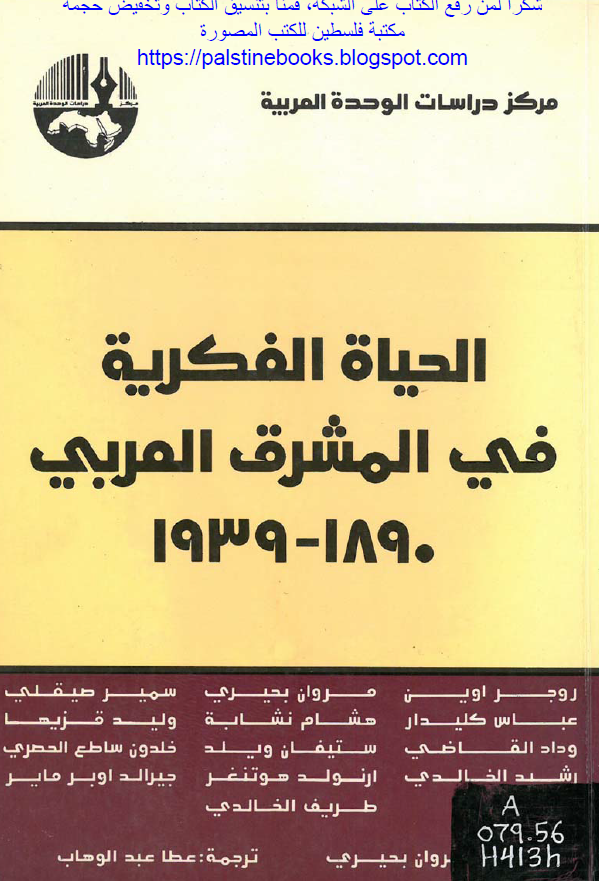 الحياه الفکريه فی المشرق العربی 1890- 1939