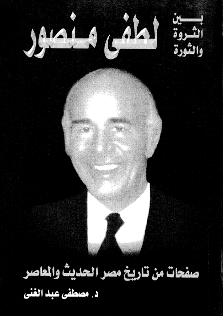 لطفی منصور بین الثروه و الثوره (صفحات من تاریخ مصر الحدیث و المعاصر)