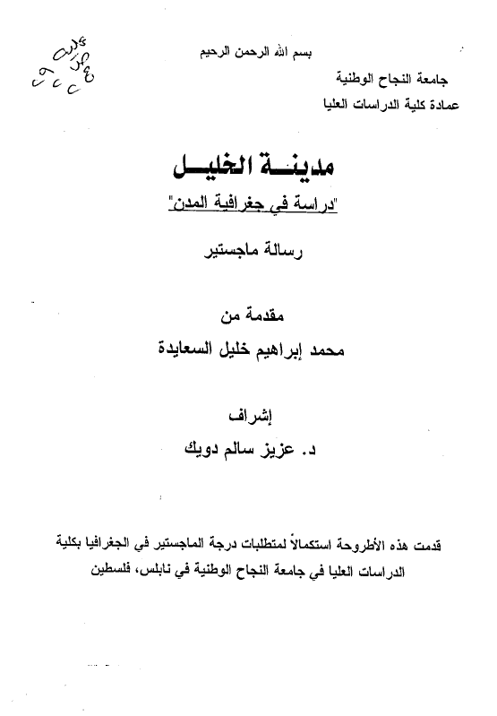 مدینه الخلیل؛ دراسه فی جغرافیه المدن (رساله الماجستیر)