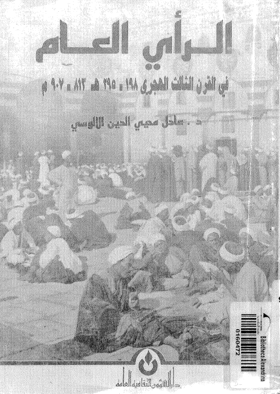 الراي العام في القرن الثالث الهجري
