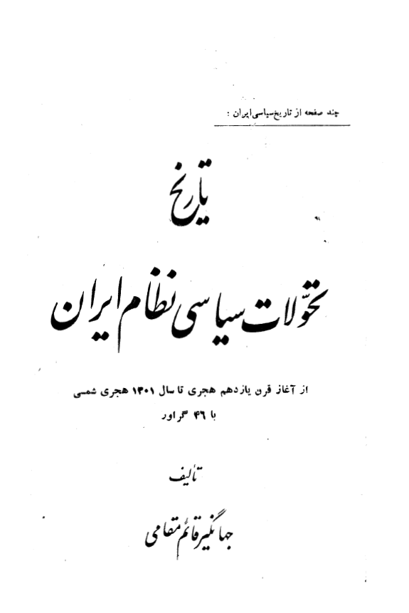 تاریخ تحولات سياسی نظام ايران از قرن یازده هجری تا سال 1301 هجری
