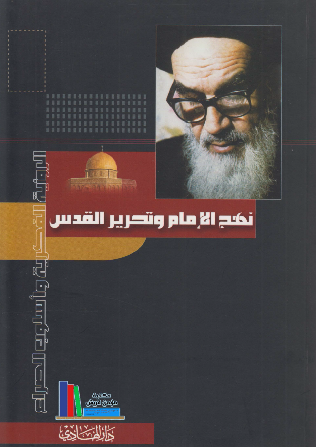 نهج الامام الخمینی و تحریر القدس (الرویه الفکریه و اسلوب الصراع)