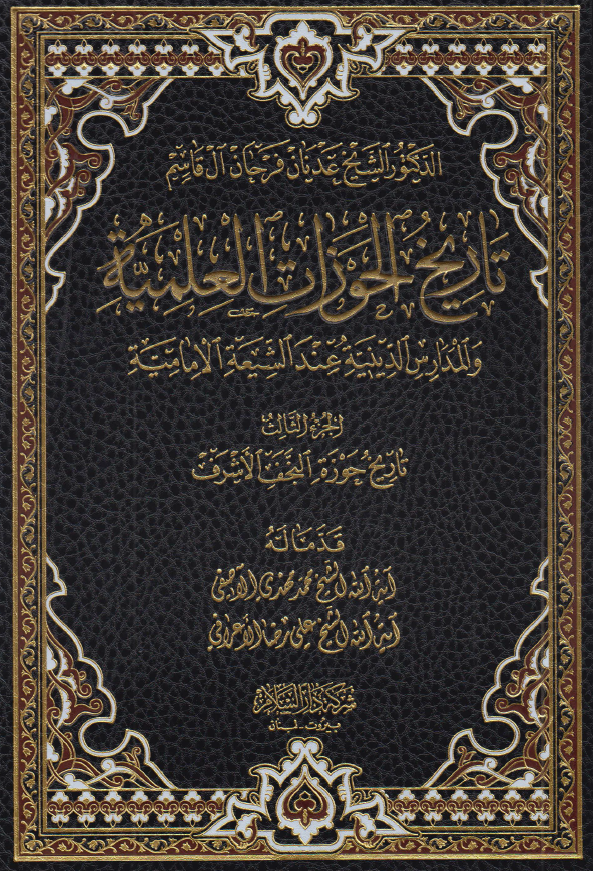 تاریخ الحوزات العلمیه و المدارس الدینیه عند الشیعه الامامیه: تاریخ حوزه النجف الاشرف