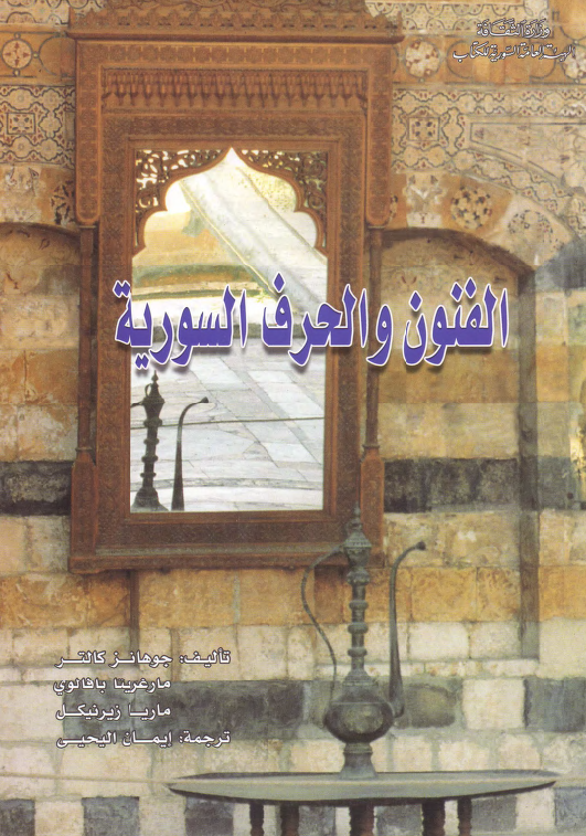 الفنون و الحرف السوریه
