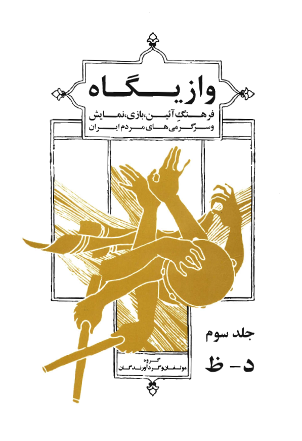 وازيگاه؛ فرهنگ آئين، بازی، نمايش و سرگرمی های مردم ايران (د - ظ)