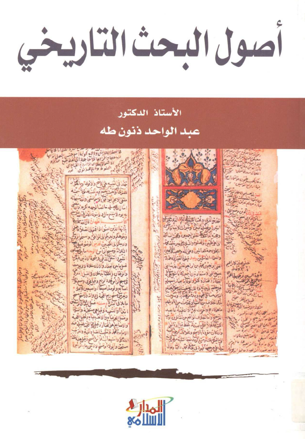 اصول البحث التاریخی