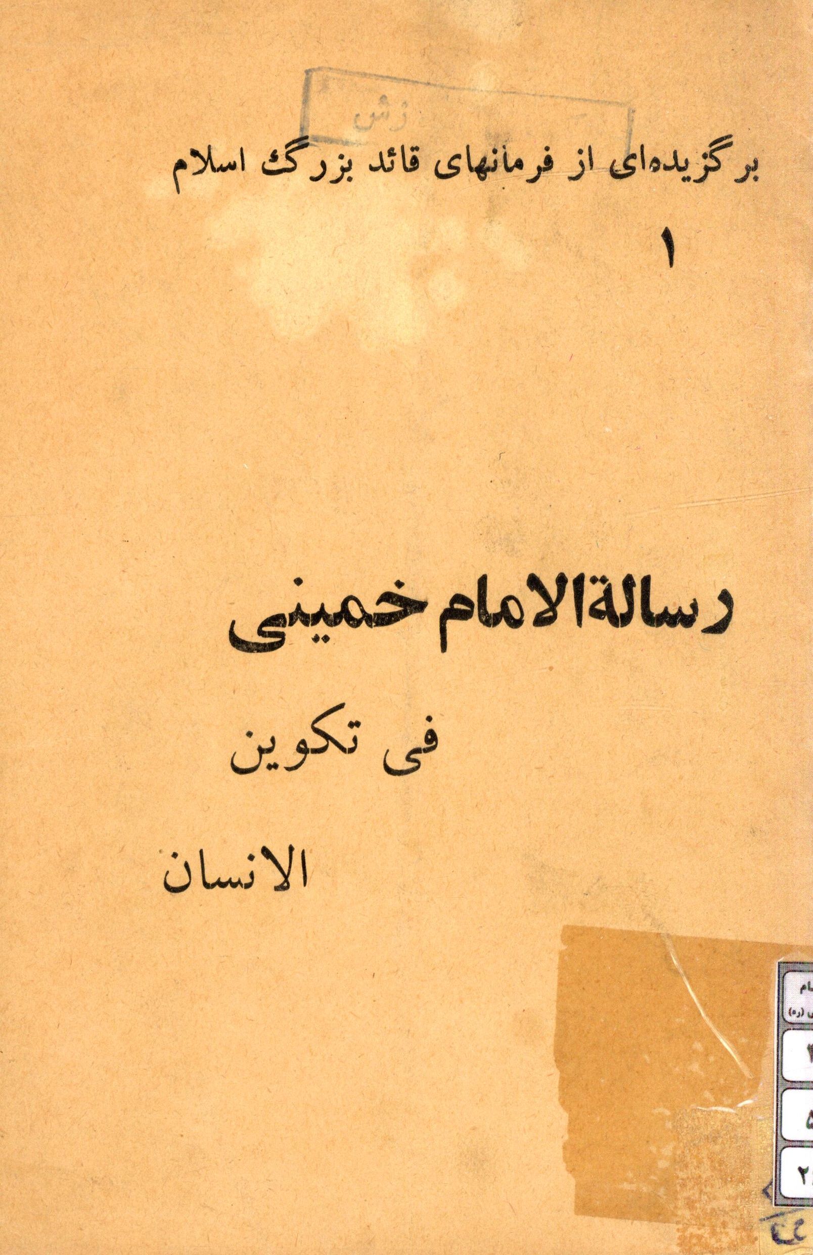 رساله الامام خمینی فی تکوین الانسان: برگزیده ای از فرمانهای قائد بزرگ اسلام