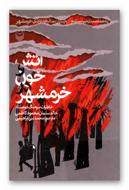 آتش و خون در خرمشهر: خاطرات سرهنگ دوم ستاد خالد سلمان محمود کاظمي