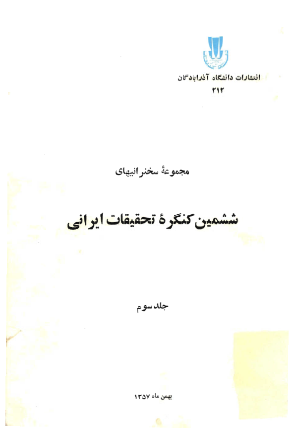 مجموعه سخنرانيهاي ششمين کنگره تحقيقات ايراني (جلد سوم)