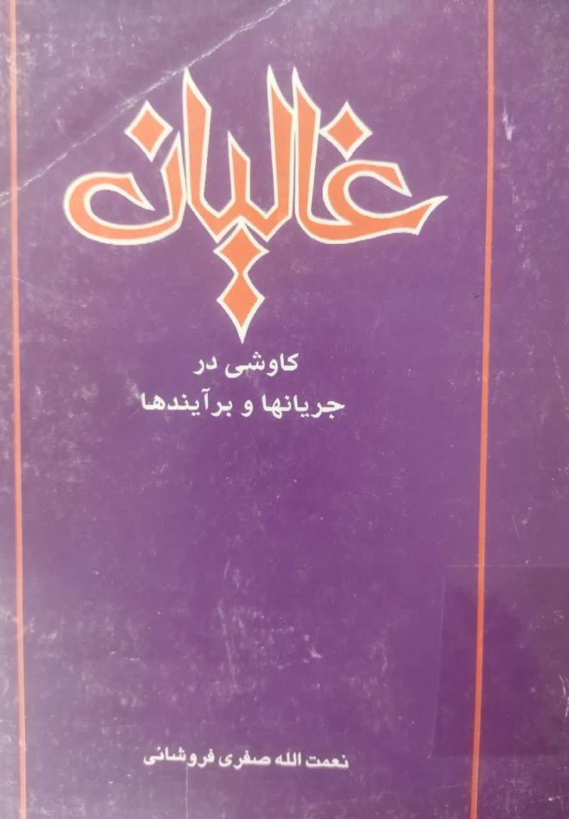 غالیان: کاوشی در جریانها و برآیندها تا پایان سده سوم